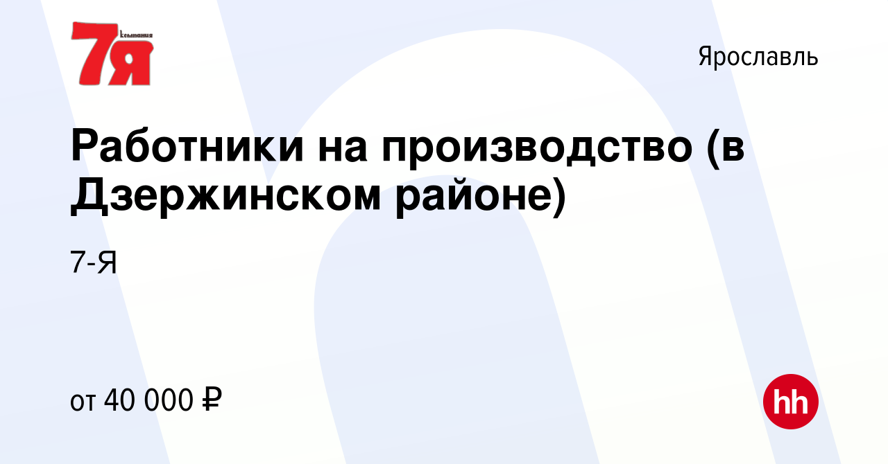 Вакансия Работники на производство (в Дзержинском районе) в Ярославле,  работа в компании 7-Я (вакансия в архиве c 24 июля 2023)