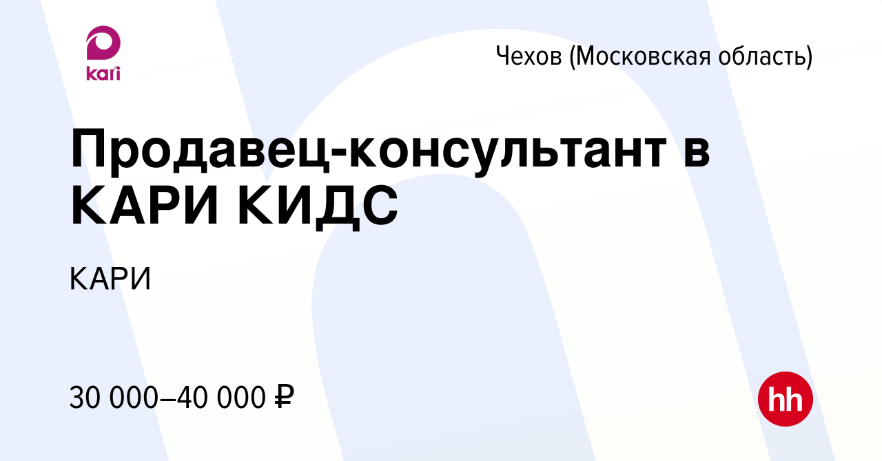 Вакансия Продавец-консультант в КАРИ КИДС в Чехове, работа в компании КАРИ  (вакансия в архиве c 28 июля 2023)