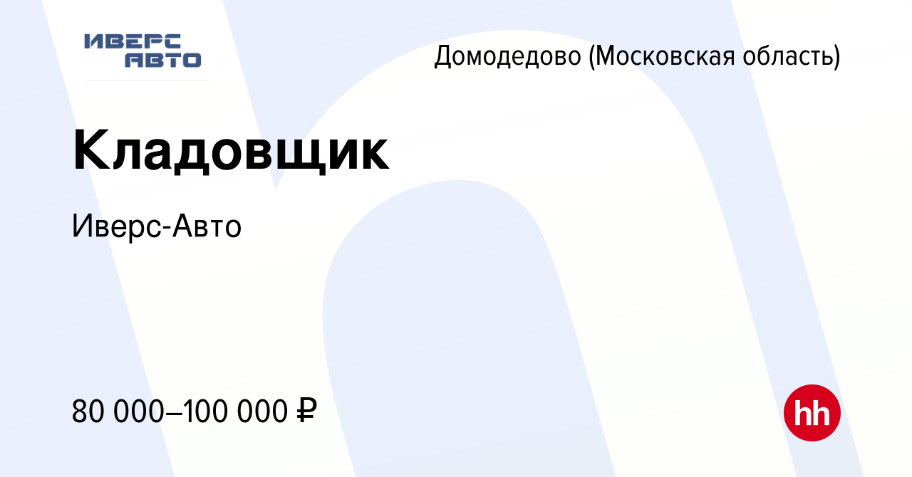 Вакансия Кладовщик в Домодедово, работа в компании Иверс-Авто (вакансия в  архиве c 13 декабря 2023)