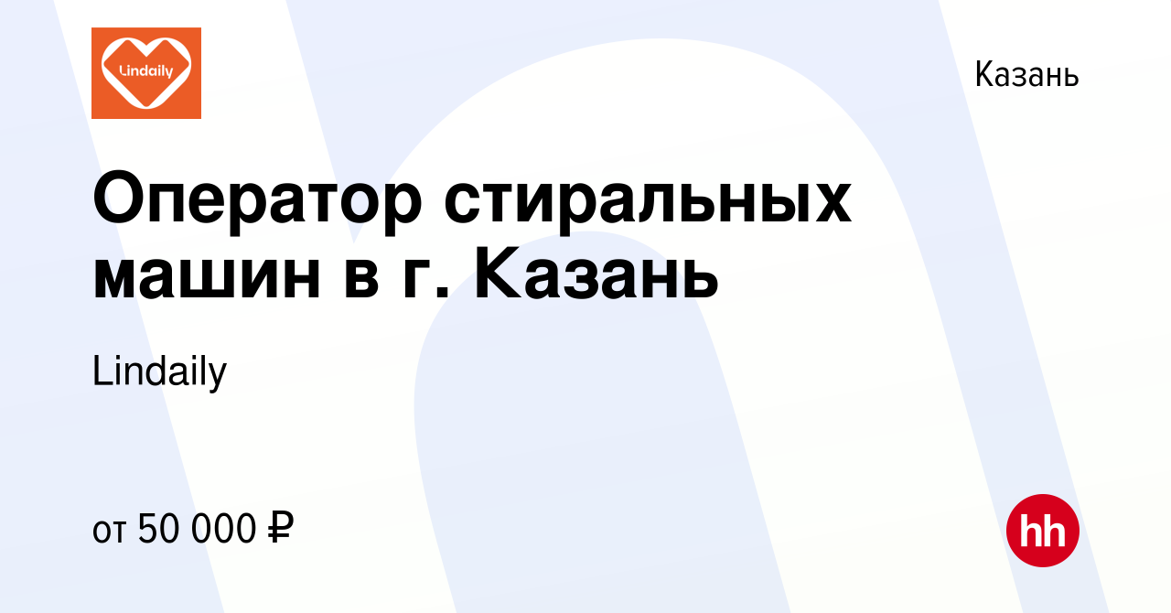 Вакансия Оператор стиральных машин в г. Казань в Казани, работа в компании  Lindaily (вакансия в архиве c 28 сентября 2023)