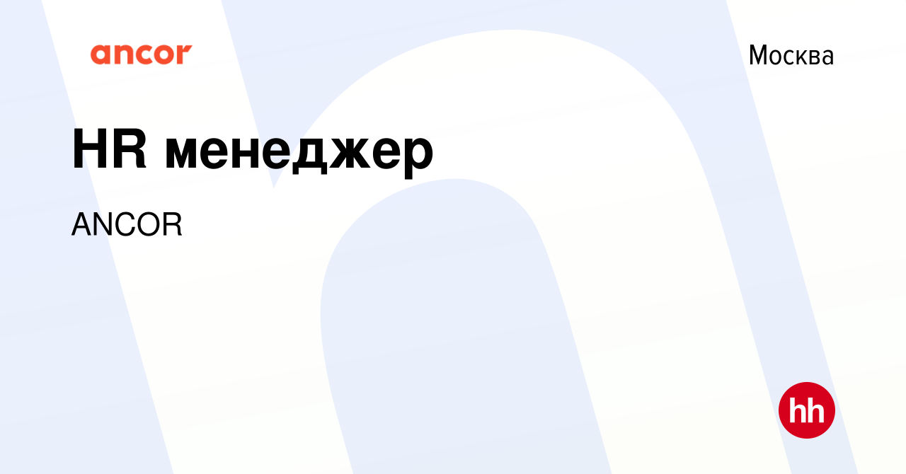 Вакансия HR менеджер в Москве, работа в компании ANCOR (вакансия в архиве c  1 октября 2023)