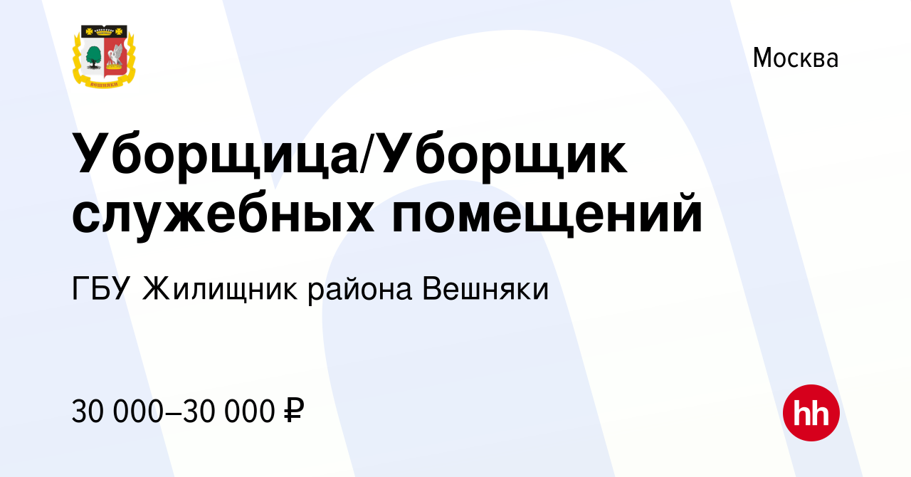 Вакансия Уборщица/Уборщик служебных помещений в Москве, работа в компании ГБУ  Жилищник района Вешняки (вакансия в архиве c 28 июля 2023)