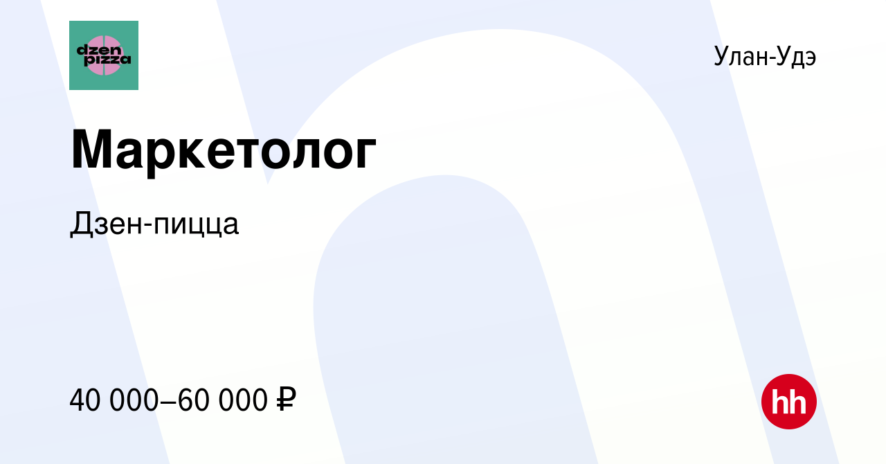 Вакансия Маркетолог в Улан-Удэ, работа в компании Дзен-пицца (вакансия в  архиве c 16 июля 2023)