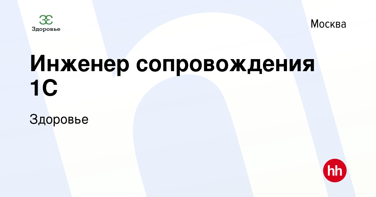 Вакансия Инженер сопровождения 1С в Москве, работа в компании Здоровье  (вакансия в архиве c 6 июля 2023)