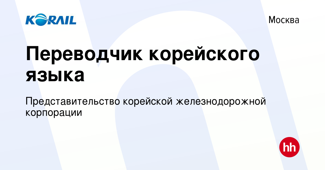 Вакансия Переводчик корейского языка в Москве, работа в компании  Представительство корейской железнодорожной корпорации (вакансия в архиве c  28 июля 2023)