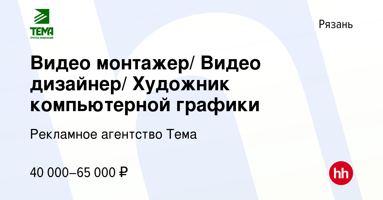 Вакансия Видео монтажер/ Видео дизайнер/ Художник компьютерной графики в  Рязани, работа в компании Рекламное агентство Тема (вакансия в архиве c 28  июля 2023)