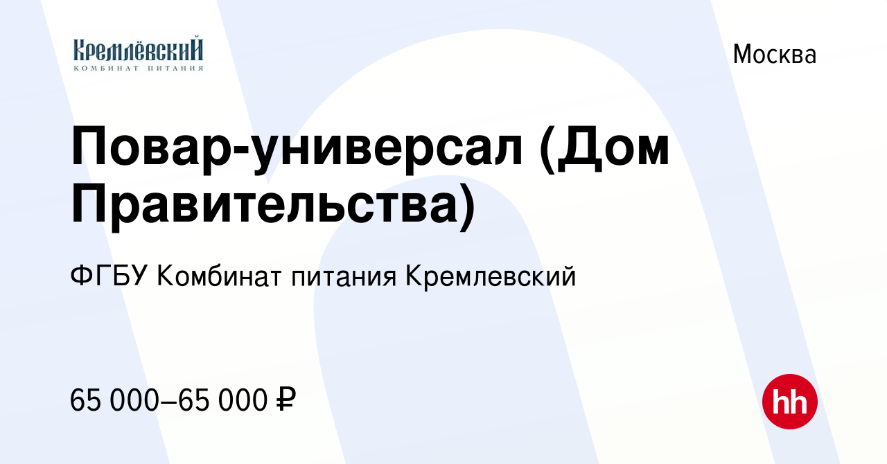 Вакансия Повар-универсал (Дом Правительства) в Москве, работа в компании  ФГБУ Комбинат питания Кремлевский (вакансия в архиве c 21 декабря 2023)