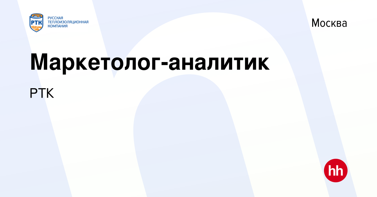 Вакансия Маркетолог-аналитик в Москве, работа в компании РТК (вакансия в  архиве c 28 июля 2023)