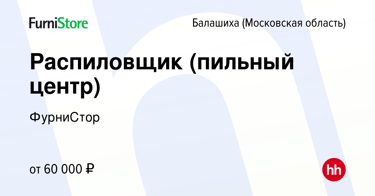 Вакансия Распиловщик (пильный центр) в Балашихе, работа в компании  ФурниСтор (вакансия в архиве c 28 июля 2023)