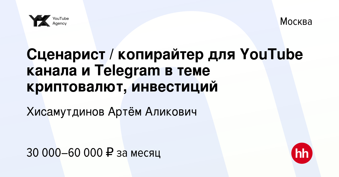 Вакансия Сценарист / копирайтер для YouTube канала и Telegram в теме  криптовалют, инвестиций в Москве, работа в компании Хисамутдинов Артём  Аликович (вакансия в архиве c 28 июля 2023)