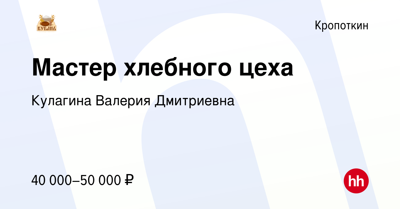 Вакансия Мастер хлебного цеха в Кропоткине, работа в компании Кулагина  Валерия Дмитриевна (вакансия в архиве c 28 июля 2023)