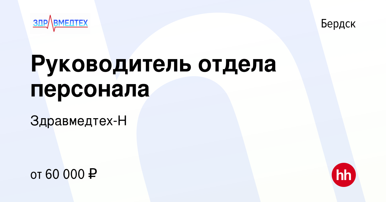 Вакансия Руководитель отдела персонала в Бердске, работа в компании  Здравмедтех-Н (вакансия в архиве c 26 июля 2023)