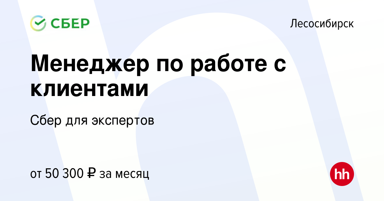 Вакансия Менеджер по работе с клиентами в Лесосибирске, работа в компании  Сбер для экспертов (вакансия в архиве c 24 октября 2023)