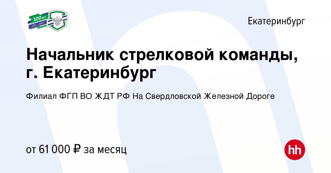 Вакансия Начальник стрелковой команды, г. Екатеринбург в Екатеринбурге,  работа в компании Филиал ФГП ВО ЖДТ РФ На Свердловской Железной Дороге  (вакансия в архиве c 28 июля 2023)