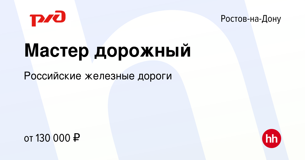 Вакансия Мастер дорожный в Ростове-на-Дону, работа в компании Российские  железные дороги (вакансия в архиве c 28 июля 2023)