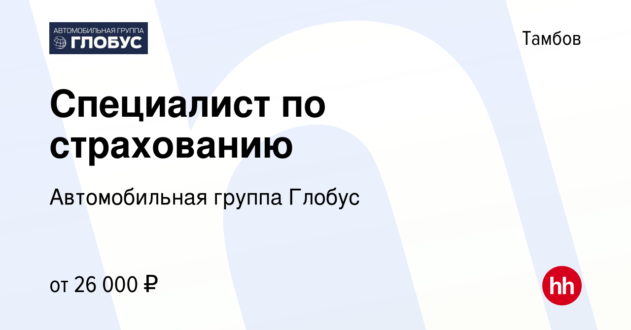 Вакансия Специалист по страхованию в Тамбове, работа в компании  Автомобильная группа Глобус (вакансия в архиве c 28 июля 2023)