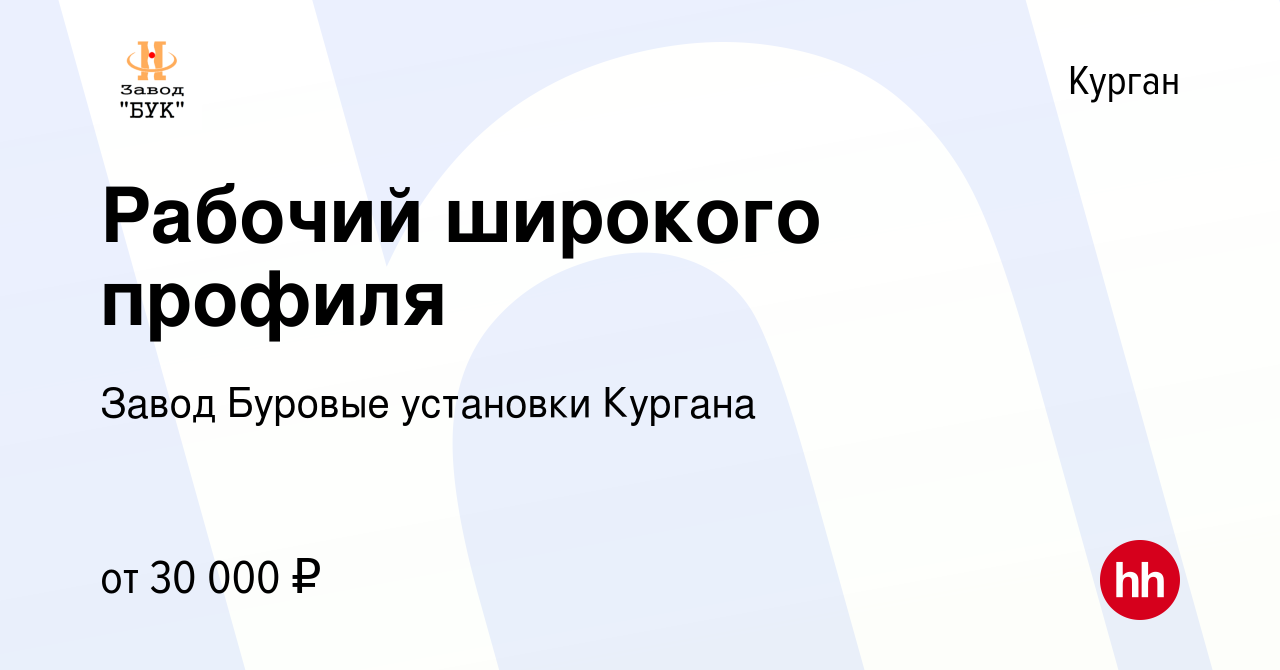 Вакансия Рабочий широкого профиля в Кургане, работа в компании Завод  Буровые установки Кургана (вакансия в архиве c 28 июля 2023)