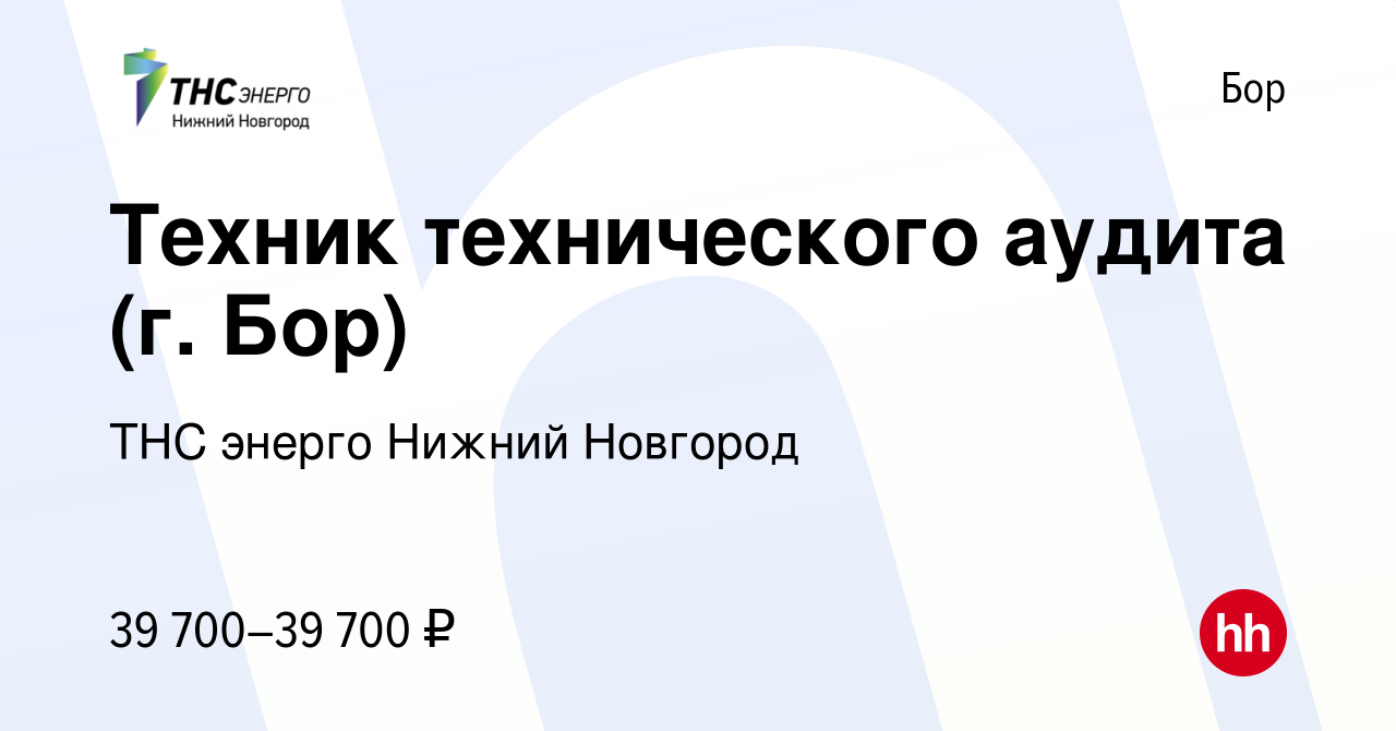 Вакансия Техник технического аудита (г. Бор) на Бору, работа в компании  «ТНС энерго Нижний Новгород» (вакансия в архиве c 10 октября 2023)