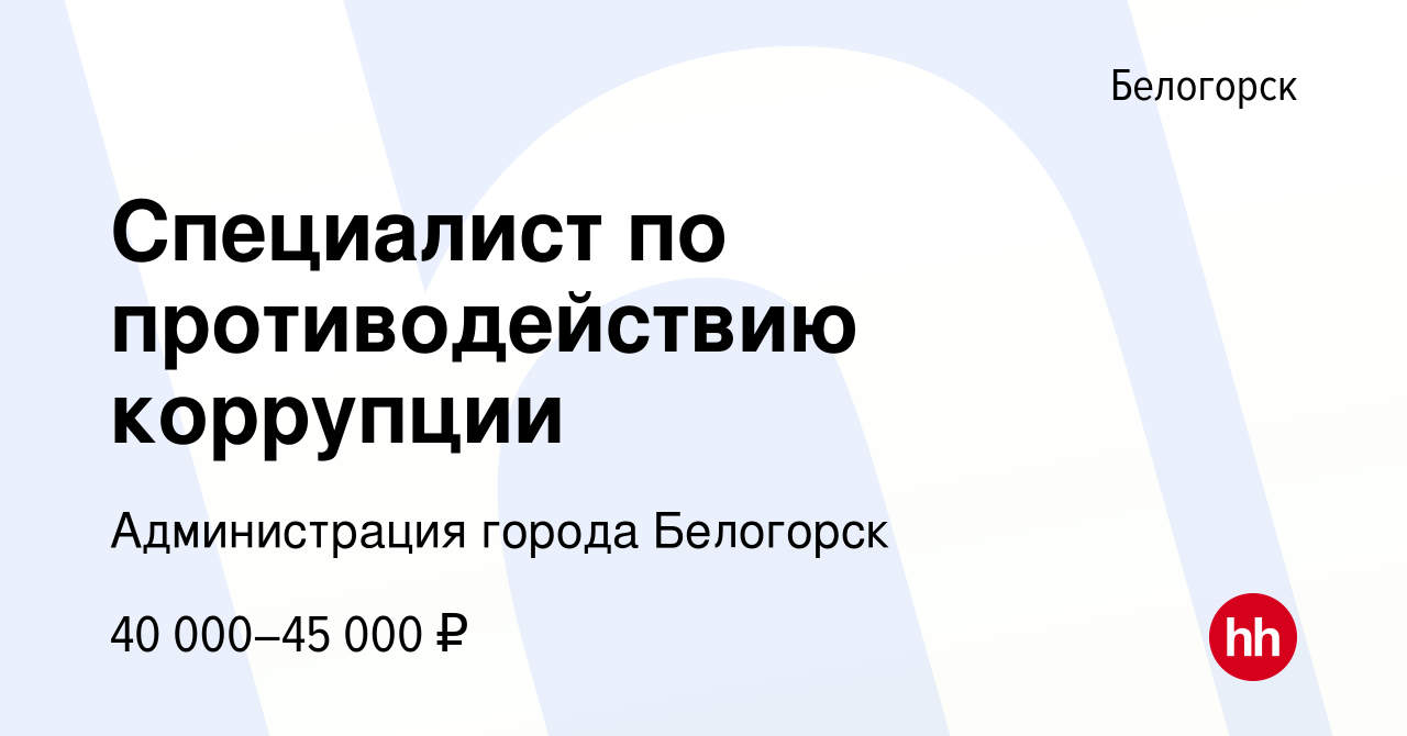 Вакансия Специалист по противодействию коррупции в Белогорске, работа в  компании Администрация города Белогорск (вакансия в архиве c 28 июля 2023)