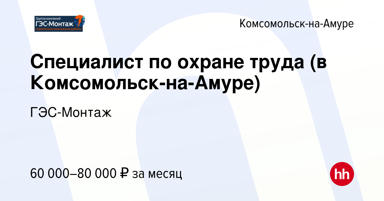 Вакансия Специалист по охране труда (в Комсомольск-на-Амуре) в  Комсомольске-на-Амуре, работа в компании ГЭС-Монтаж (вакансия в архиве c 27  октября 2023)