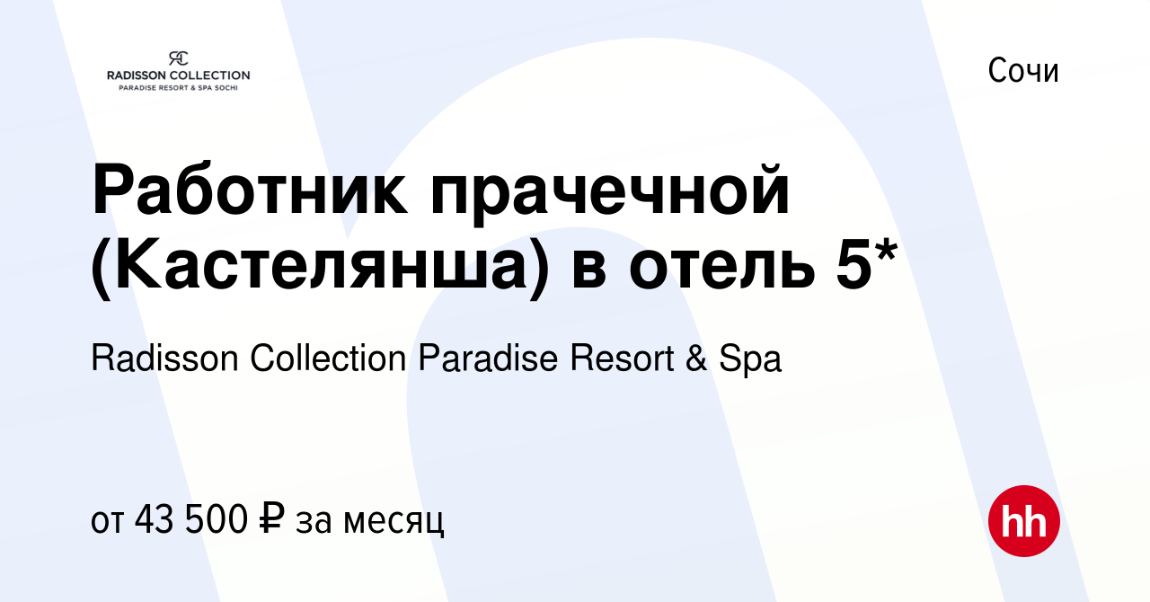 Вакансия Работник прачечной (Кастелянша) в отель 5* в Сочи, работа в  компании Radisson Collection Paradise Resort & Spa (вакансия в архиве c 19  октября 2023)