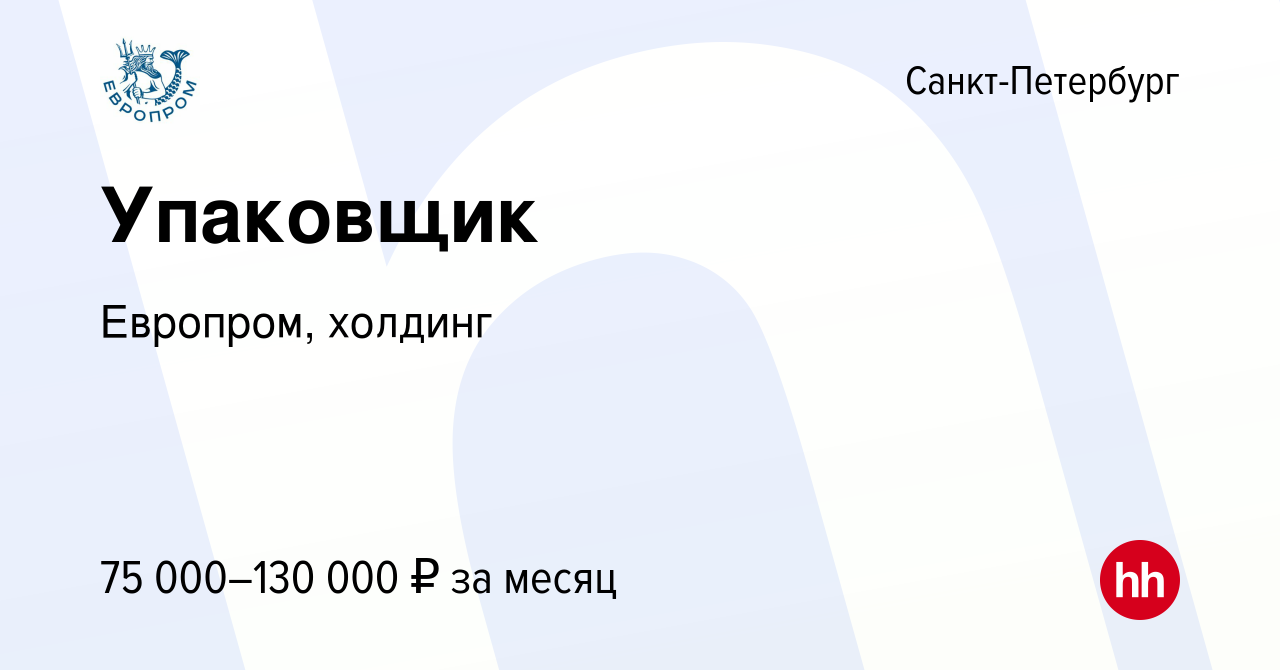 Вакансия Упаковщик в Санкт-Петербурге, работа в компании Европром, холдинг