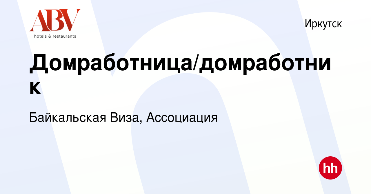 Вакансия Домработница/домработник в Иркутске, работа в компании Байкальская  Виза, ГК (вакансия в архиве c 9 октября 2023)