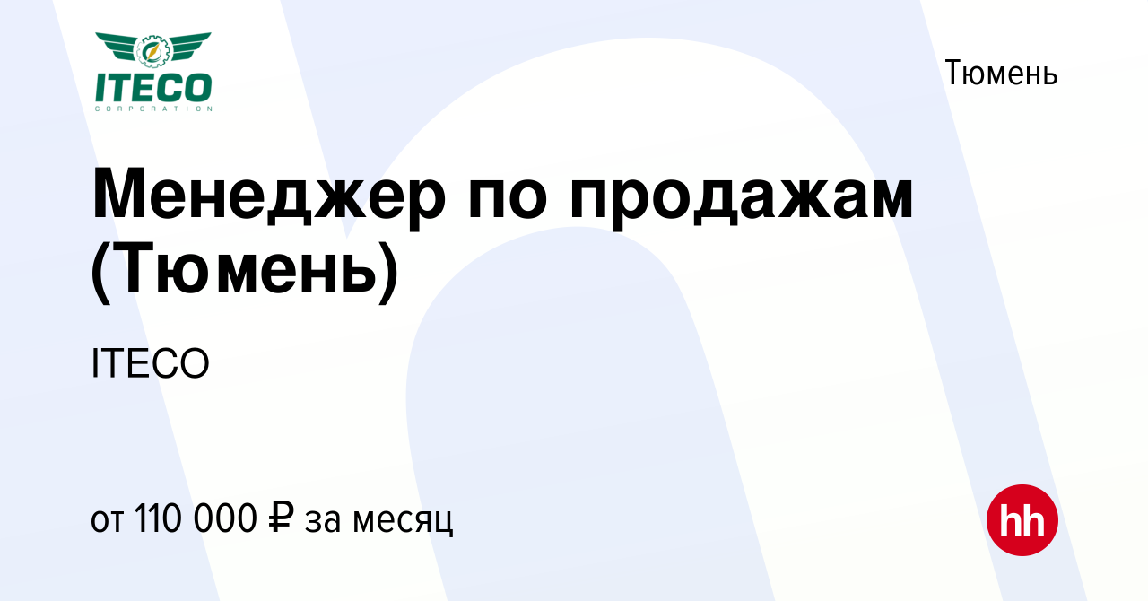 Вакансия Менеджер по продажам (Тюмень) в Тюмени, работа в компании ITECO  (вакансия в архиве c 28 июля 2023)