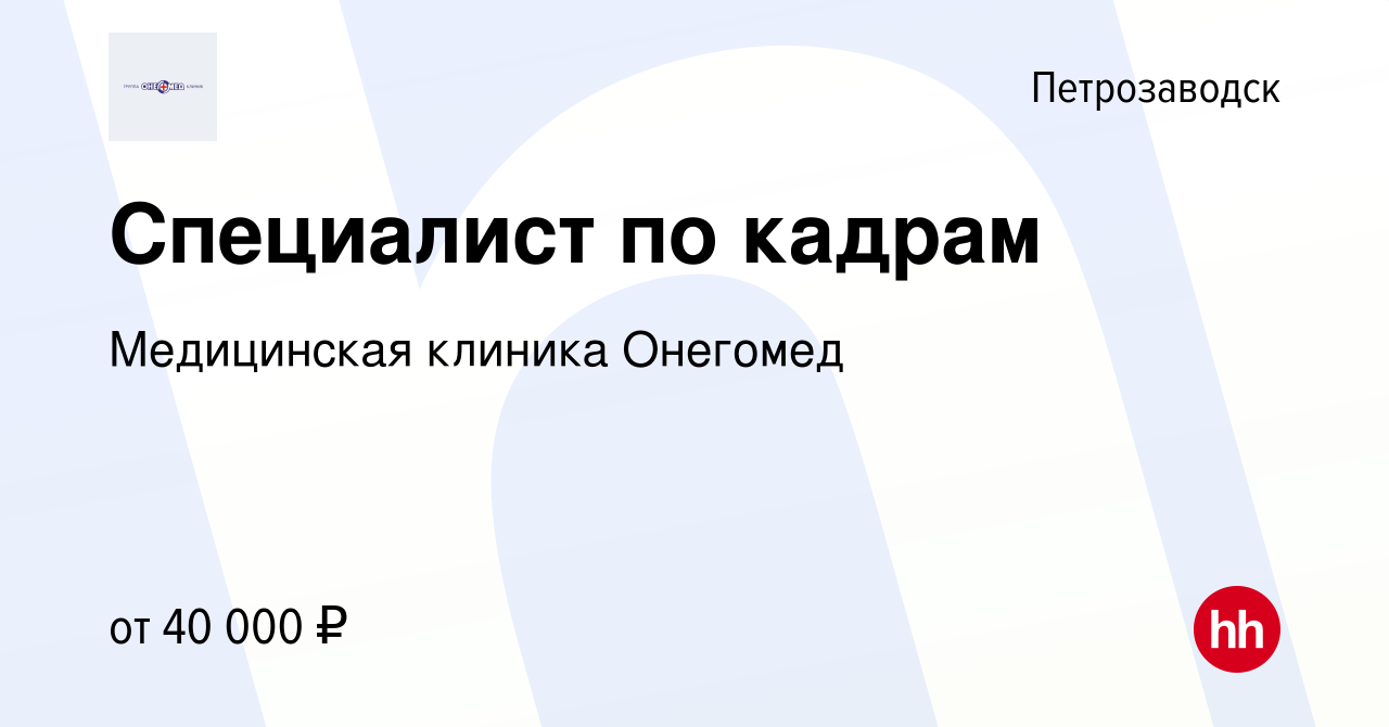 Вакансия Специалист по кадрам в Петрозаводске, работа в компании  Медицинская клиника Онегомед (вакансия в архиве c 28 июля 2023)