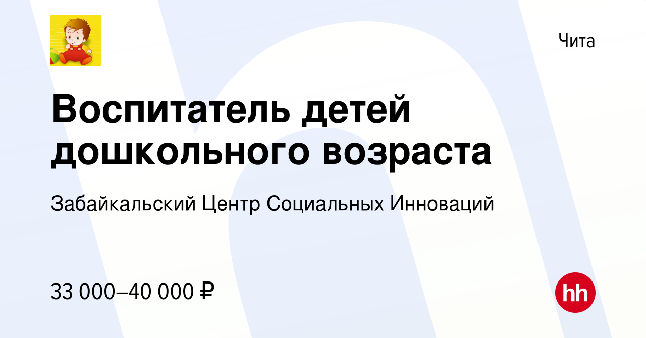 Вакансия Воспитатель детей дошкольного возраста в Чите, работа в компании  Забайкальский Центр Социальных Инноваций (вакансия в архиве c 28 июля 2023)