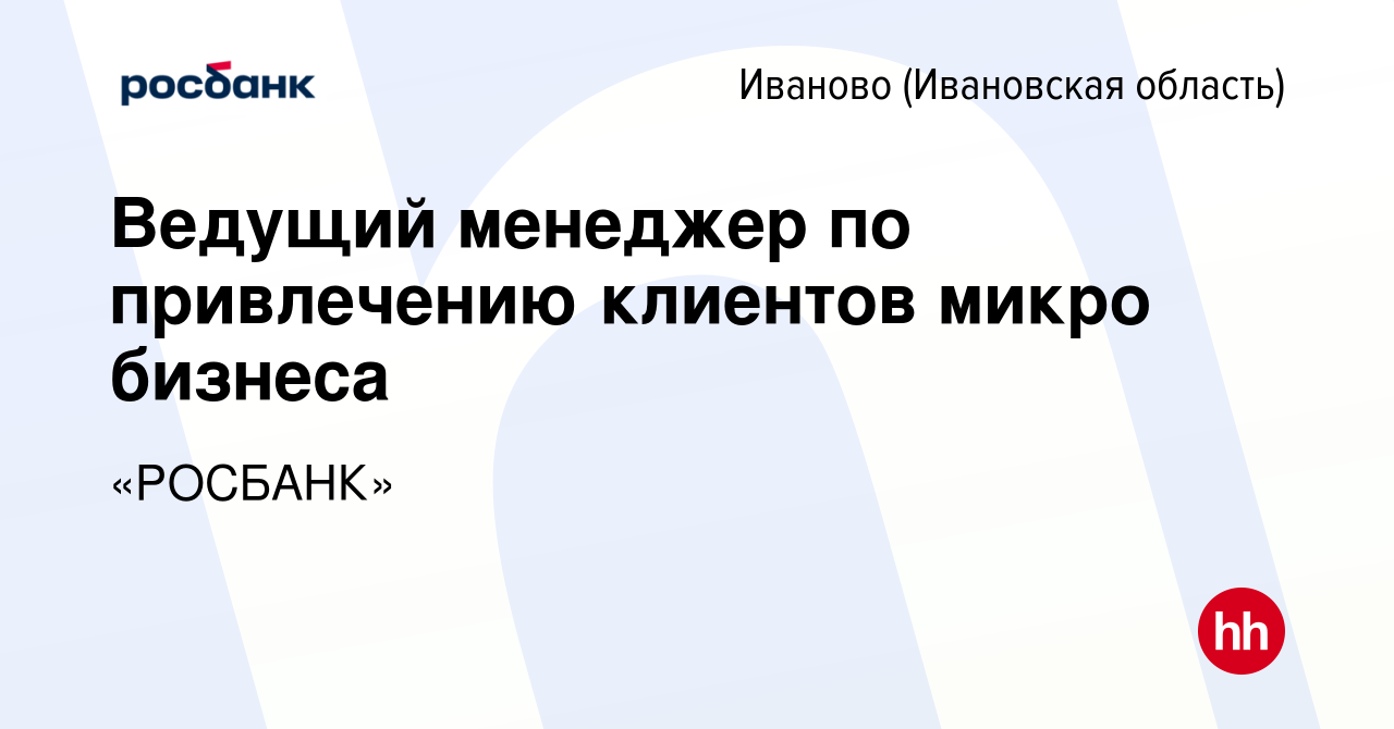 Вакансия Ведущий менеджер по привлечению клиентов микро бизнеса в Иваново,  работа в компании «РОСБАНК» (вакансия в архиве c 28 июля 2023)