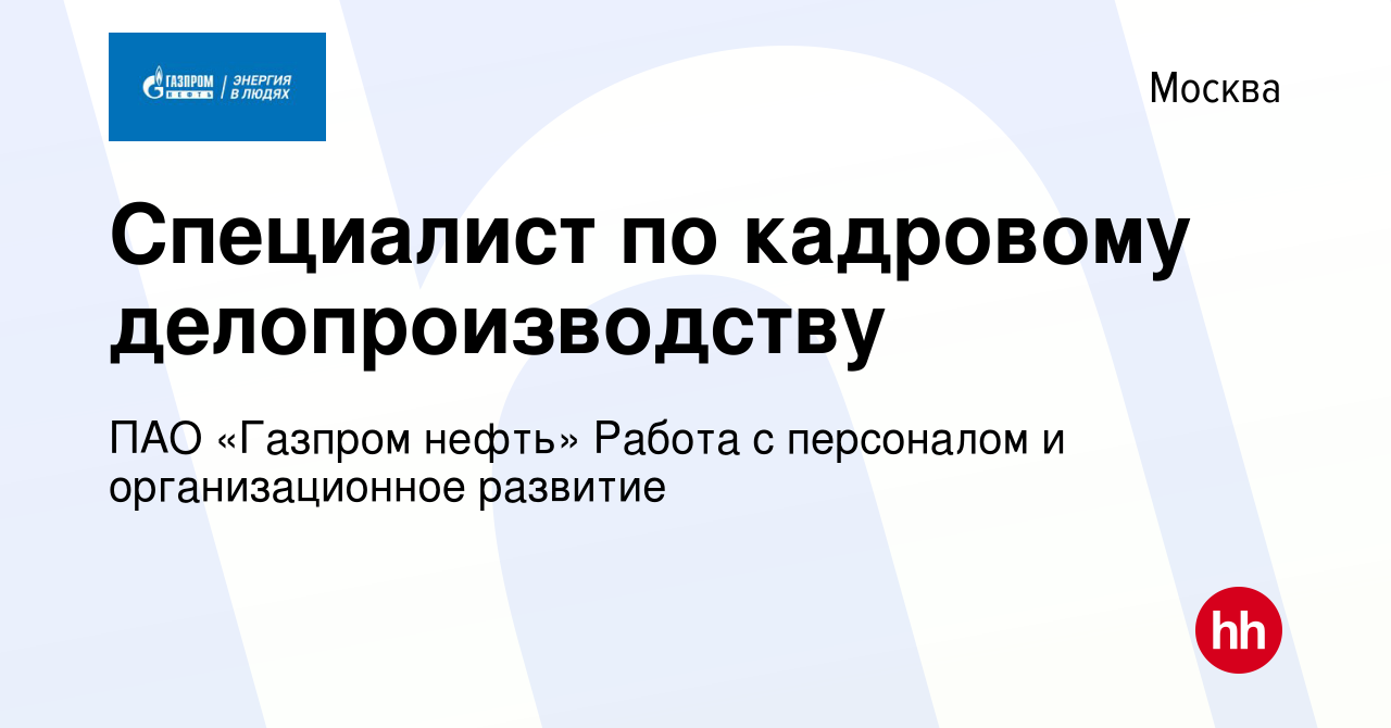 Вакансия Специалист по кадровому делопроизводству в Москве, работа в  компании ПАО «Газпром нефть» Работа с персоналом и организационное развитие  (вакансия в архиве c 2 июля 2023)