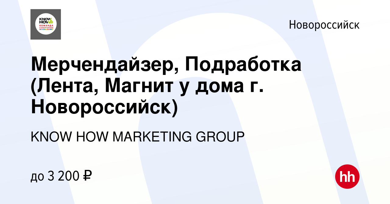 Вакансия Мерчендайзер, Подработка (Лента, Магнит у дома г. Новороссийск) в  Новороссийске, работа в компании KNOW HOW MARKETING GROUP (вакансия в  архиве c 1 октября 2023)