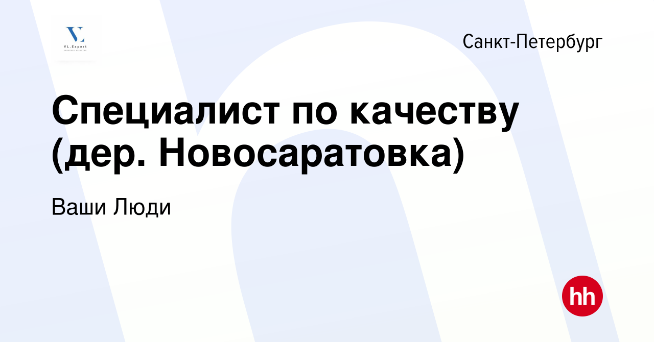 Вакансия Специалист по качеству (дер. Новосаратовка) в Санкт-Петербурге,  работа в компании Ваши Люди (вакансия в архиве c 1 августа 2023)