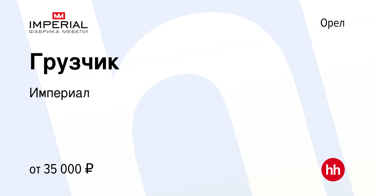 Вакансия Грузчик в Орле, работа в компании Империал (вакансия в архиве c 25  декабря 2023)