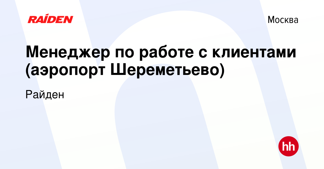 Вакансия Менеджер по работе с клиентами (аэропорт Шереметьево) в Москве,  работа в компании Райден (вакансия в архиве c 28 июля 2023)