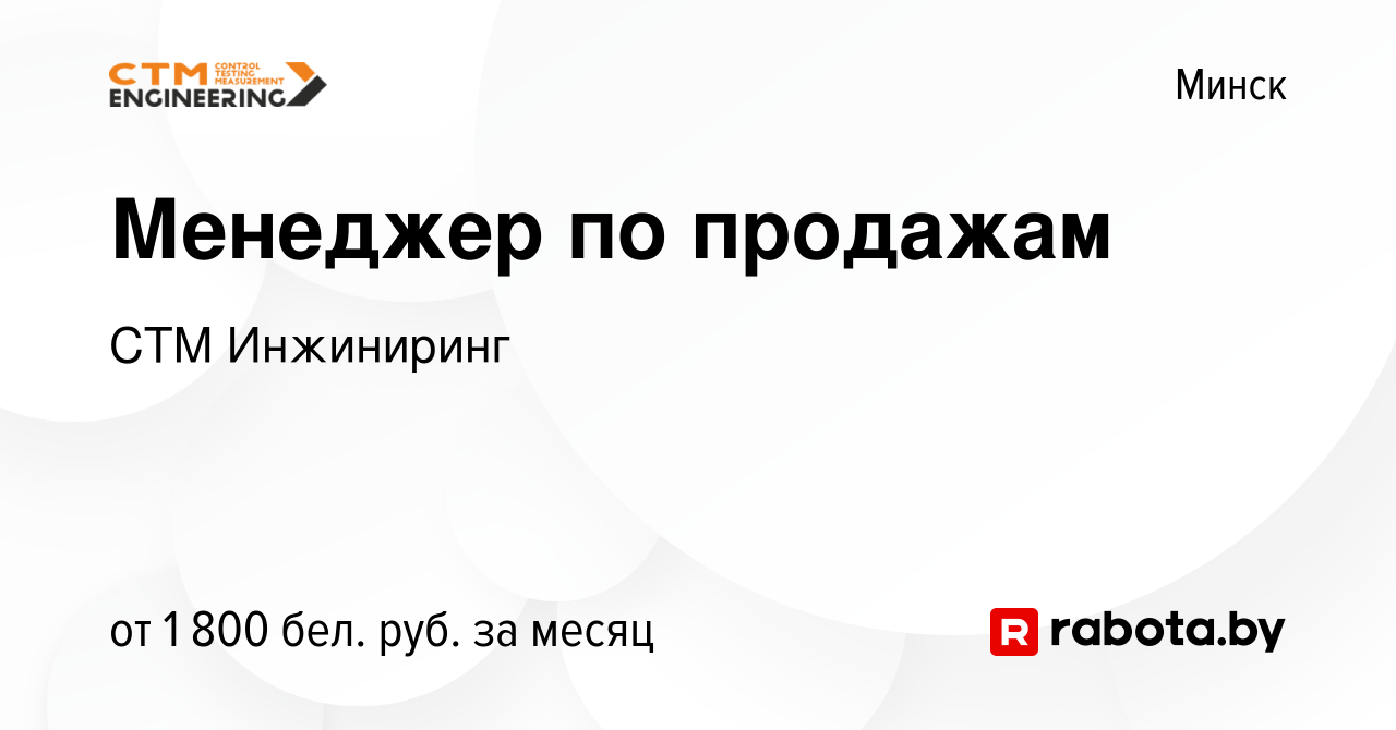 Вакансия Менеджер по продажам в Минске, работа в компании СТМ Инжиниринг  (вакансия в архиве c 28 июля 2023)