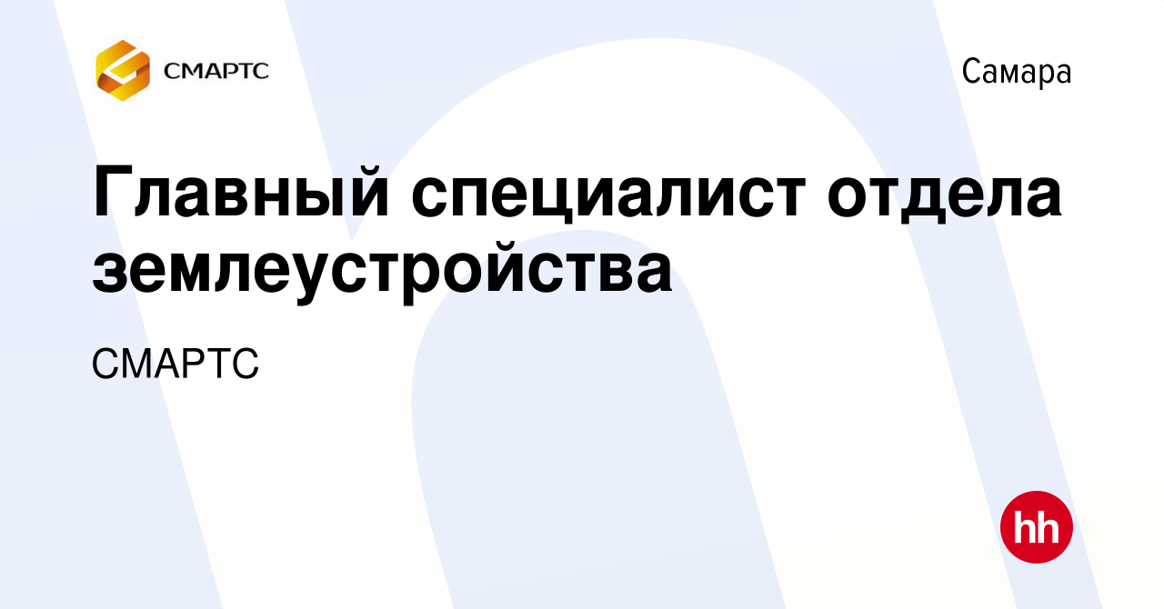 Вакансия Главный специалист отдела землеустройства в Самаре, работа в  компании СМАРТС (вакансия в архиве c 10 апреля 2024)