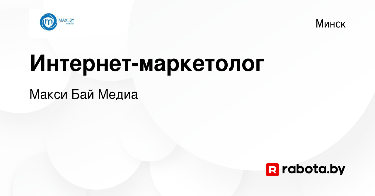 Вакансия Интернет-маркетолог в Минске, работа в компании Макси Бай Медиа  (вакансия в архиве c 26 августа 2023)