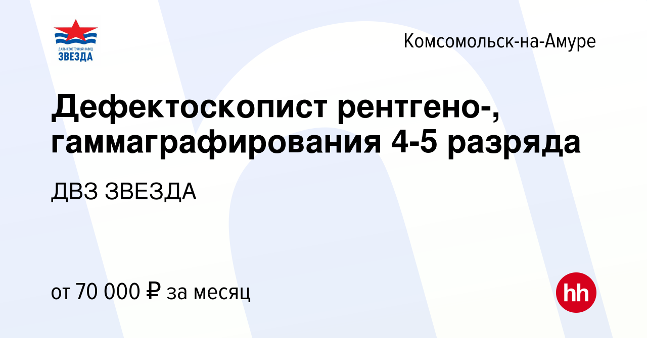 Вакансия Дефектоскопист рентгено-, гаммаграфирования 4-5 разряда в  Комсомольске-на-Амуре, работа в компании ДВЗ ЗВЕЗДА (вакансия в архиве c 24  июля 2023)