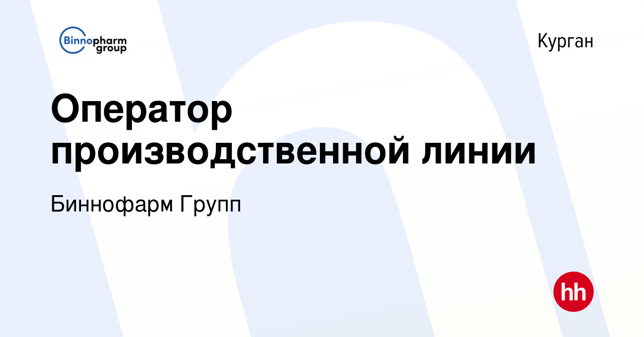 Вакансия Оператор производственной линии в Кургане, работа в компании  Биннофарм Групп (вакансия в архиве c 7 февраля 2024)