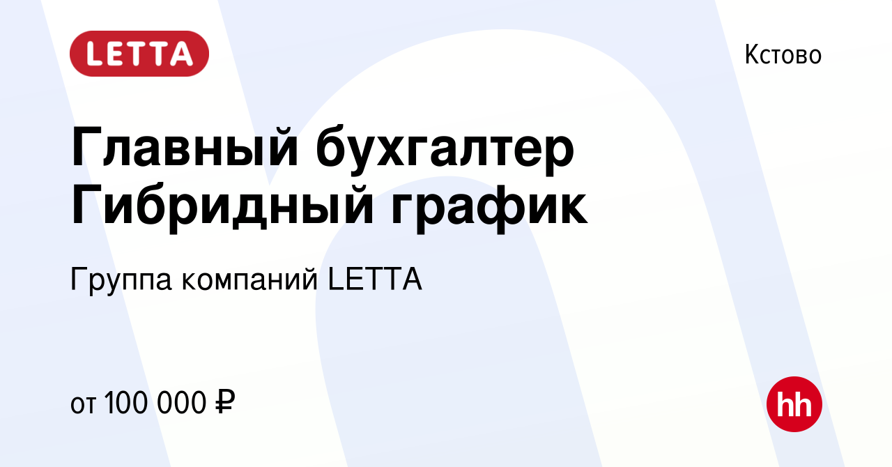 Вакансия Главный бухгалтер Гибридный график в Кстово, работа в компании  Группа компаний LETTA (вакансия в архиве c 17 октября 2023)