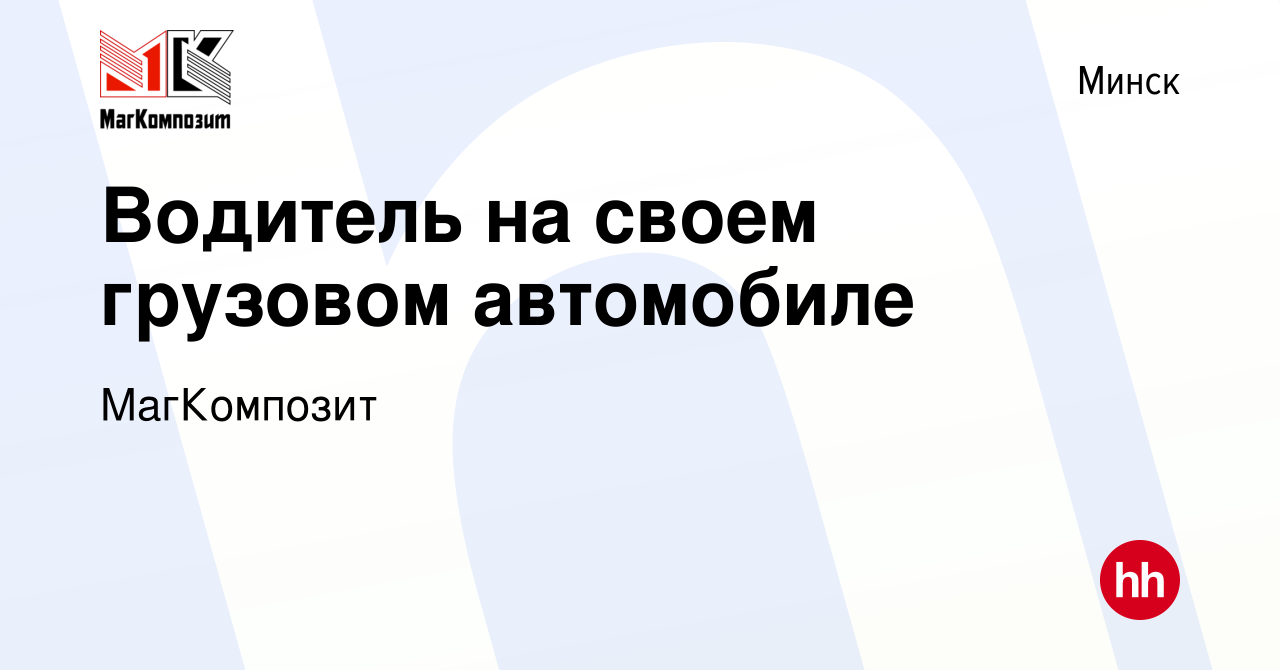 Вакансия Водитель на своем грузовом автомобиле в Минске, работа в компании  МагКомпозит (вакансия в архиве c 28 июля 2023)