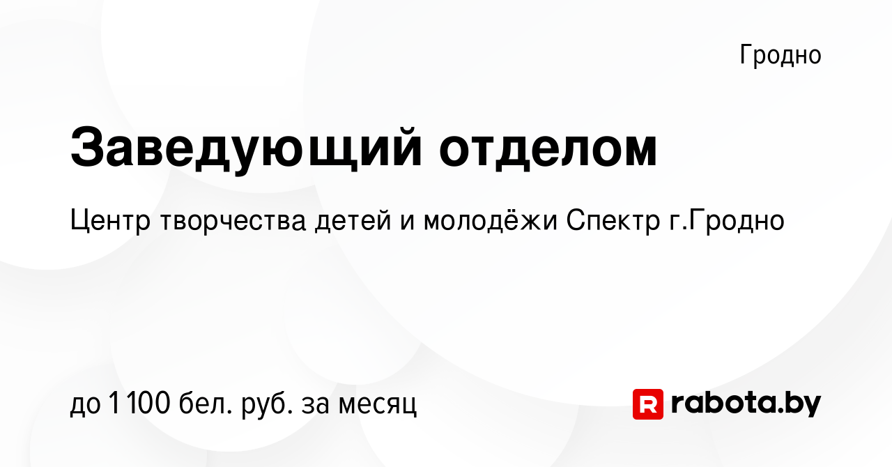 Вакансия Заведующий отделом в Гродно, работа в компании Центр творчества  детей и молодёжи Спектр г.Гродно (вакансия в архиве c 28 июля 2023)