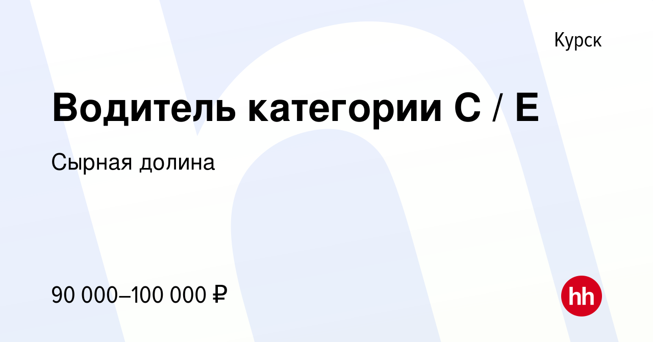 Вакансия Водитель категории С / Е в Курске, работа в компании Сырная долина