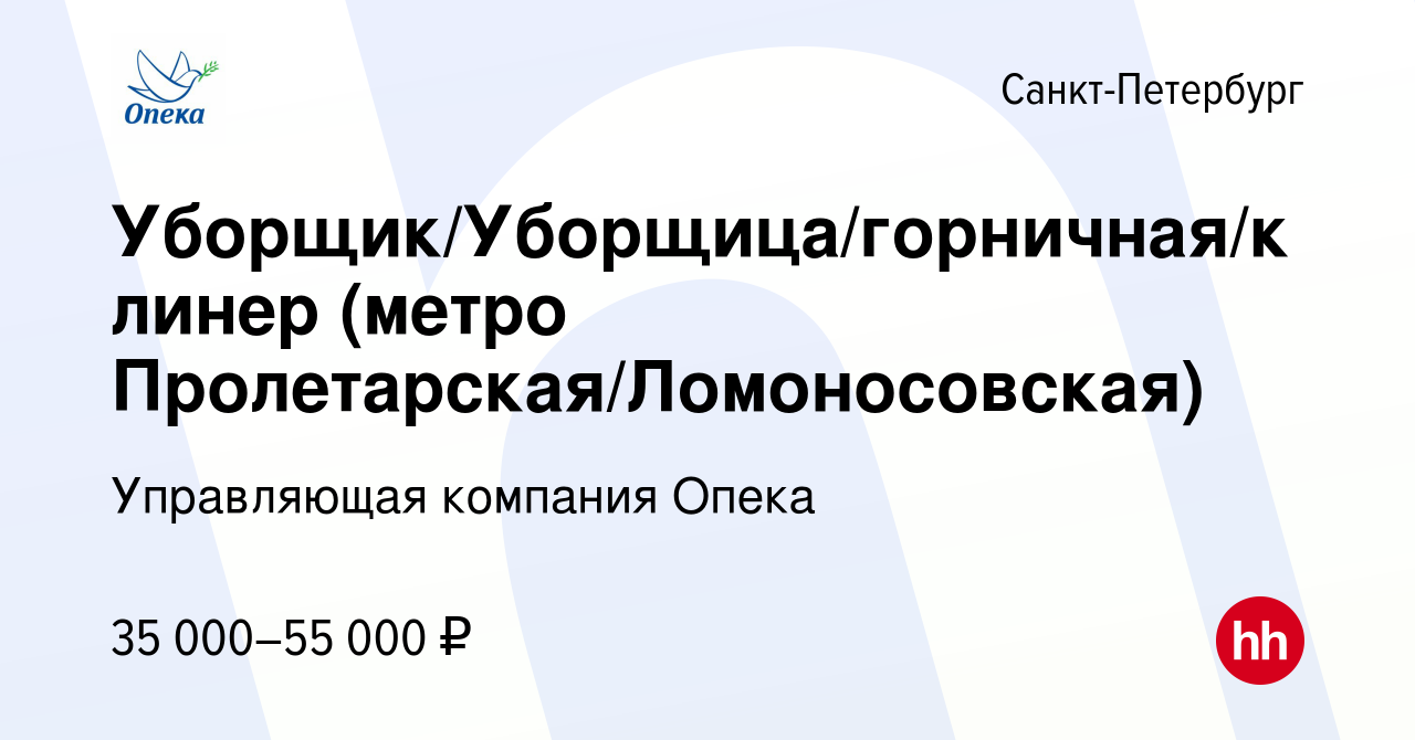 Вакансия Уборщик/Уборщица/горничная/клинер (метро  Пролетарская/Ломоносовская) в Санкт-Петербурге, работа в компании  Управляющая компания Опека (вакансия в архиве c 4 июля 2023)