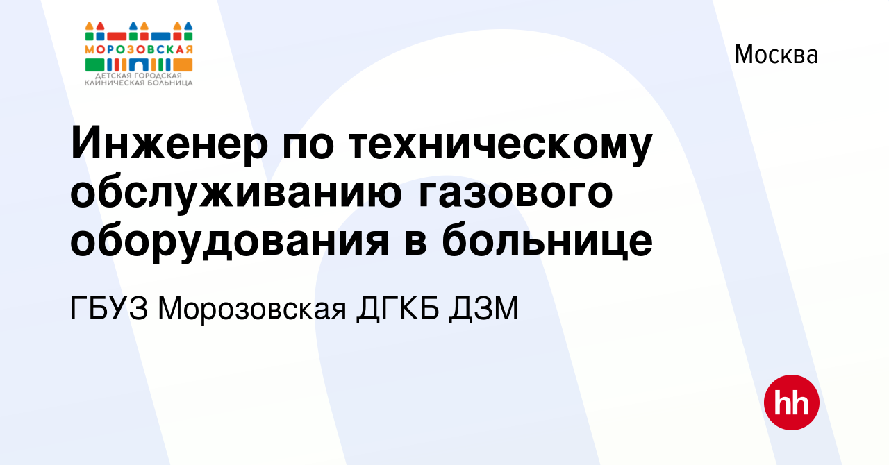 Вакансия Инженер по техническому обслуживанию газового оборудования в  больнице в Москве, работа в компании ГБУЗ Морозовская ДГКБ ДЗМ (вакансия в  архиве c 30 ноября 2023)