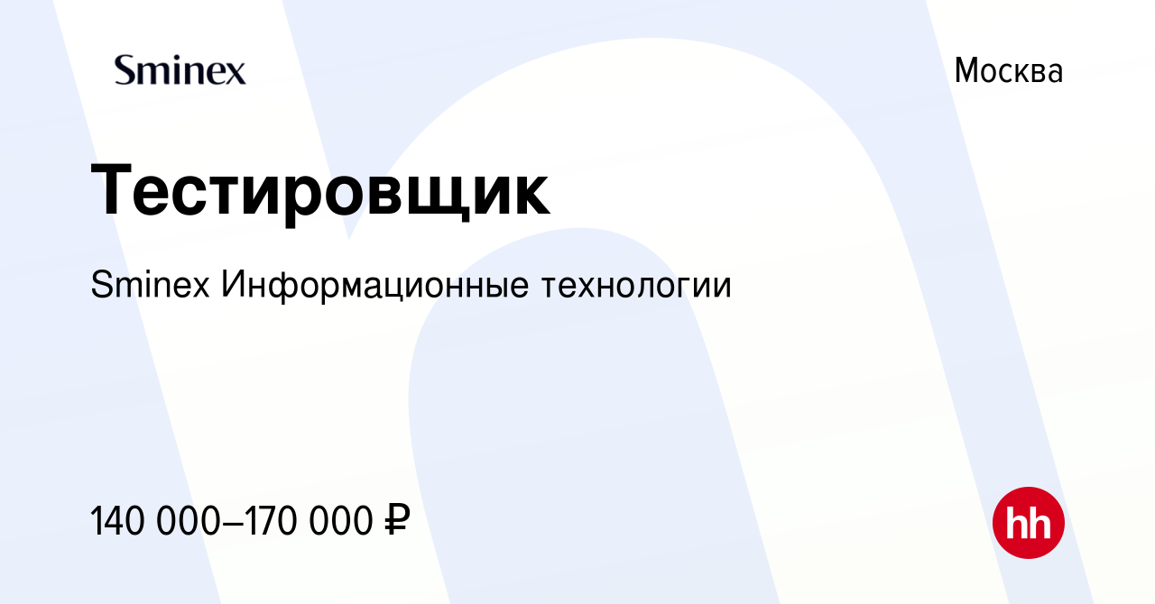 Вакансия Тестировщик в Москве, работа в компании Sminex Информационные  технологии (вакансия в архиве c 12 февраля 2024)