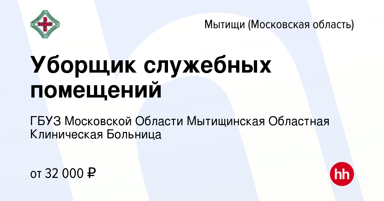 Вакансия Уборщик служебных помещений в Мытищах, работа в компании ГБУЗ МО  Мытищинская Областная Клиническая Больница (вакансия в архиве c 25 августа  2023)