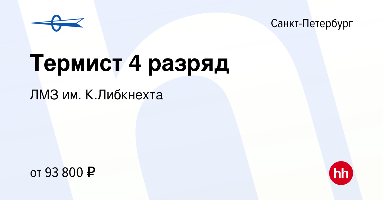 Вакансия Термист 4 разряд в Санкт-Петербурге, работа в компании ЛМЗ им.  К.Либкнехта (вакансия в архиве c 28 ноября 2023)